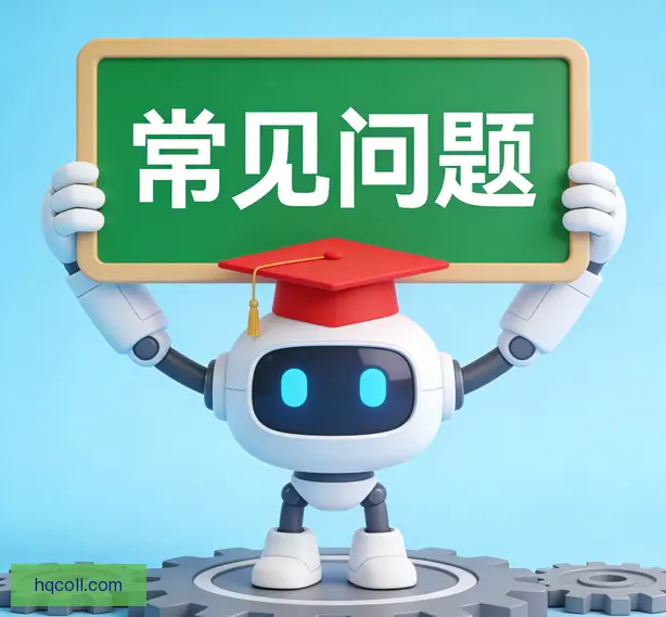 常见问题